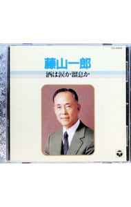 酒は涙か溜息か