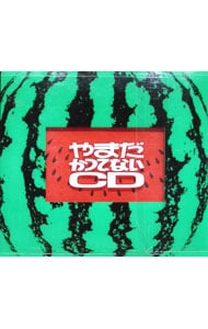 【2CD】やまだかつてないCD