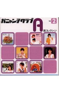 おニャン子クラブ A面コレクション Vol．2