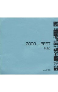 チューリップ・ベスト《２０００　ＢＥＳＴ》