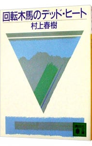 回転木馬のデッド・ヒート <文庫>