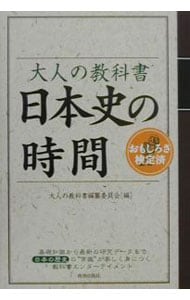 大人の教科書　日本史の時間 <単行本>