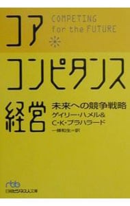 コア・コンピタンス経営