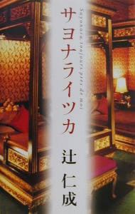 サヨナライツカ