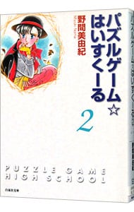 パズルゲーム☆はいすくーる 2 （文庫版）