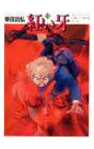 紅い牙 完全版 1 中古 柴田昌弘 古本の通販ならネットオフ