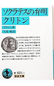 ソクラテスの弁明・クリトン