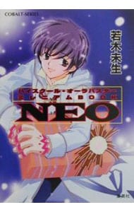 ハイスクール・オーラバスター－ミレニアムＢＯＯＫ～ＮＥＯ－ <文庫>