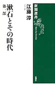 漱石とその時代　第一部 <単行本>