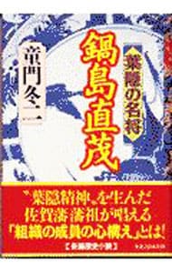 葉隠の名将鍋島直茂