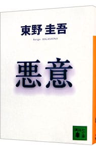 悪意（加賀恭一郎シリーズ　講談社文庫４） <文庫>