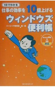 【中古】 仕事の効率を１０倍上げるウィンドウズ便利帳 １日でわかる/ベストセラーズ/ハーシー 仕事の効率を10倍上げるウィンドウズ便利帳: 中古 | Hershe Inc
