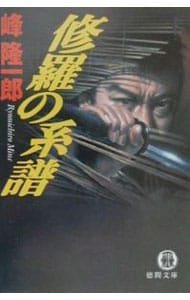 特急エルム函館殺人事件　峰隆一郎　除籍本 特急エルム函館殺人事件 峰隆一郎 除籍本