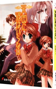 天国に涙はいらない