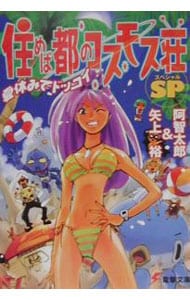 住めば都のコスモス荘ＳＰ（スペシャル）－夏休みでドッコイ－ （文庫）