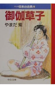 マンガ日本の古典（２１）－御伽草子－