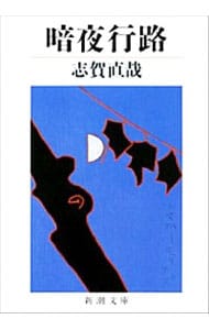 暗夜行路 志賀直哉