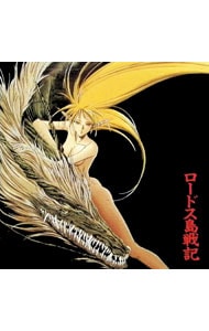 「ロードス島戦記」オリジナル・サウンドトラック