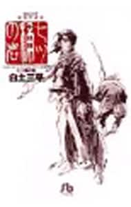 白土三平異色作品集－七ッ桶の岩－