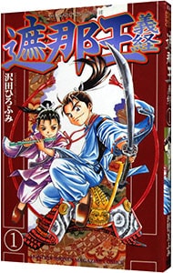 遮那王 義経 1 中古 沢田ひろふみ 古本の通販ならネットオフ