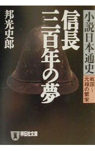 小説日本通史－戦国～元禄の繁栄－ （文庫）