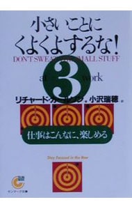 小さいことにくよくよするな 3 中古 リチャード カールソン 古本の通販ならネットオフ