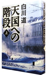 天国への階段