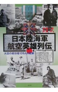 日本陸海軍航空英雄列伝－大空の戦功者１３９人の足跡－