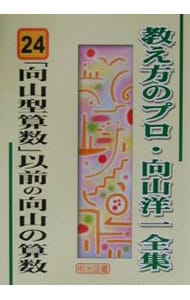 教え方のプロ 向山洋一全集 第一期 15冊セット 明治図書 教え方のプロ・向山洋一全集 第1期 15巻セット：向山 洋一 著