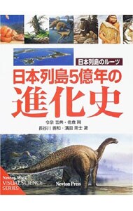 日本列島５億年の進化史