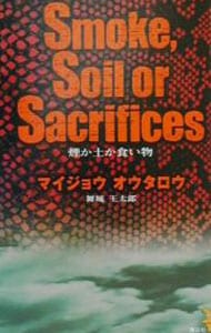 煙か土か食い物