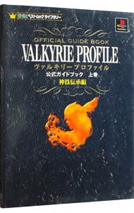 ヴァルキリープロファイル－公式ガイドブック 上巻