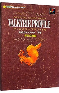 ヴァルキリープロファイル－公式ガイドブック 下巻