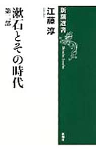 漱石とその時代　第二部 <単行本>