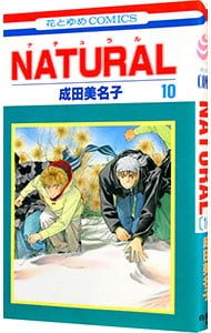 ＮＡＴＵＲＡＬ 10 （新書版）