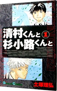 清村くんと杉小路くんと
