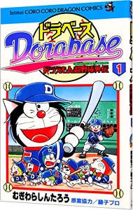 ドラベース－ドラえもん超野球外伝 1 （新書版）