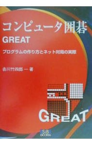 コンピュータ囲碁GREAT