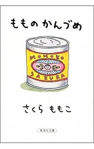 もものかんづめ <文庫>