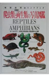 爬虫類と両生類の写真図鑑