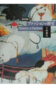 ファッションの歴史