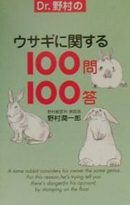 Ｄｒ．野村のウサギに関する１００問１００答