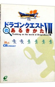 ドラゴンクエスト VII のあるきかた