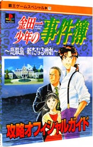 金田一少年の事件簿～悲報島　新たなる惨劇～攻略オフィシャルガイド