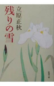 残りの雪(文庫): 中古 | 立原正秋 | 古本の通販ならネットオフ