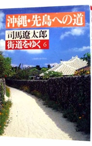 街道をゆく(6)－沖縄・先島への道－