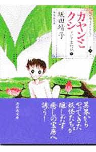 坂田靖子セレクション(3)－カヤンとクシ　アジア変幻記－ 1 （文庫版）