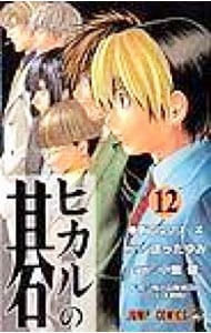 ヒカルの碁 12 （新書版）