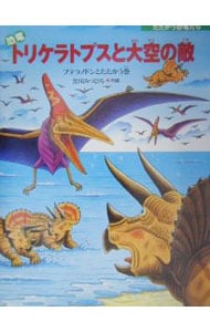 恐竜トリケラトプスと大空の敵