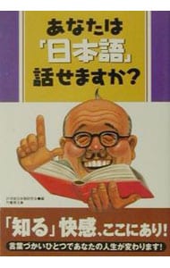 あなたは「日本語」話せますか？
